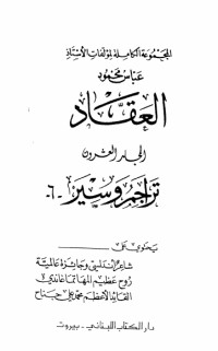 كتاب مؤلفات العقاد ج20