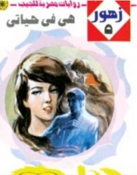 رواية هي في حياتي