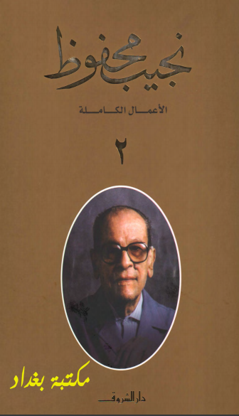كتاب الأعمال الكاملة لنجيب محفوظ 2