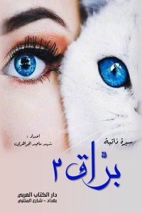 كتاب براق 2