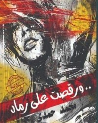رواية ورقصت على رماد