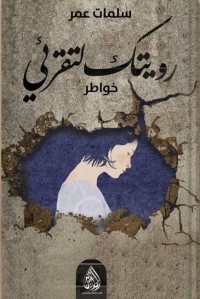 كتاب رويتك لتقرئي