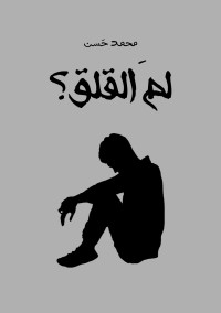 كتاب لم القلق