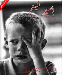 كتاب أسير اليتم