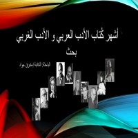 كتاب أشهر كتاب الادب العربي والادب الغربي