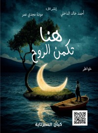 كتاب هنا تكمن الروح