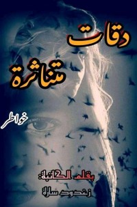 كتاب دقات متناثرة