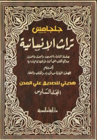كتاب تراث الإنسانية 6