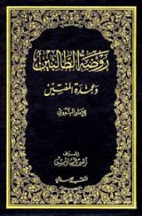 كتاب  روضة الطالبين و عمدة المفتين
