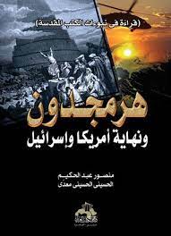 كتاب هرمجدون ونهاية أمريكا وإسرائيل