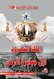 كتاب الملك النمرود أول جبابرة الأرض