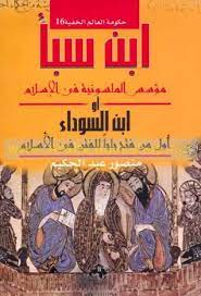 كتاب ابن سبأ مؤسس الماسونية في الإسلام
