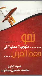 كتاب نحو منهجية عملية في حفظ القران