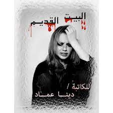 رواية البيت القديم