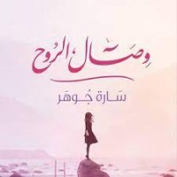 رواية وصال الروح