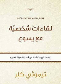 كتاب لقاءات شخصية مع يسوع