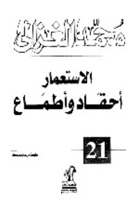 كتاب الإستعمار أحقاد وأطماع