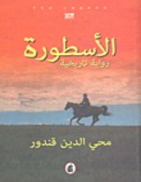 كتاب الأسطورة رواية تا ريخية