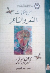 كتاب من حكايات الشعر والشاعر