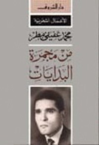 كتاب من مجمرة البدايات