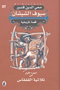 رواية سيوف الشيشان