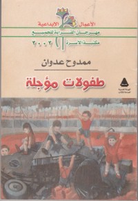 كتاب طفولات مؤجلة: مختارات شعرية