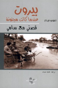 كتاب بيروت عندما كانت مجنونة