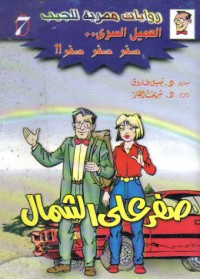 رواية صفر على الشمال