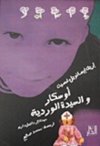 رواية أوسكار والسيدة الوردية