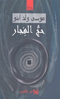 رواية حج الفجار
