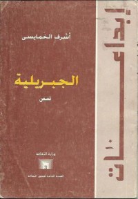 كتاب الجبريلية