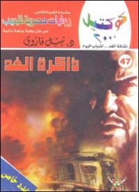 رواية ذاكرة الغد