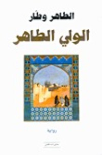 رواية الولي الطاهر