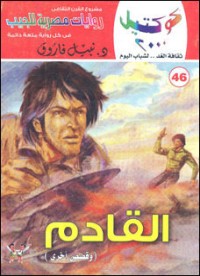 رواية القادم وقصص أخرى