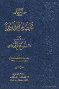 كتاب تحصين المآخذ2