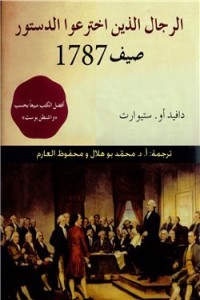 كتاب الرجال الذين اخترعوا الدستور صيف 1787