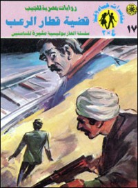 رواية قضية قطار الرعب