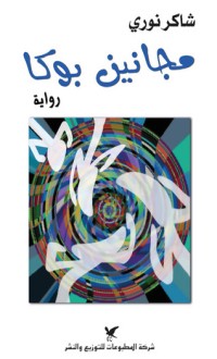 رواية مجانين بوكا