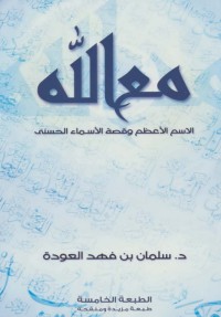 كتاب مع الله .. دراسة في الدعوة والدعاة- الجزء الأول