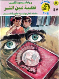 رواية قضية عين الشر