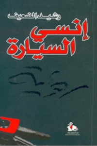 رواية إنسي السيارة