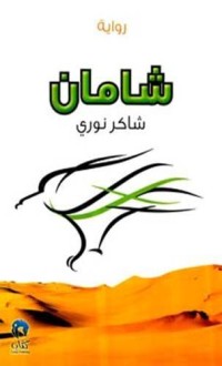 رواية شامان