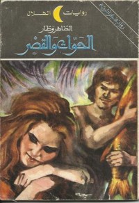 رواية الحوات و القصر