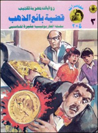 رواية قضية بائع الذهب