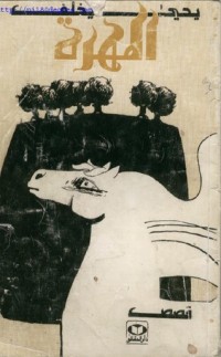 كتاب المهرة