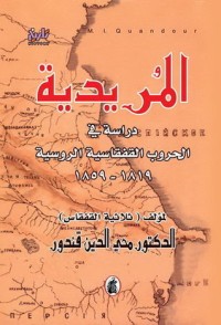 كتاب المريدية دراسة في الحروب القفقاسية الروسية 1819 - 1859