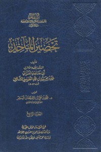 كتاب تحصين المآخذ4