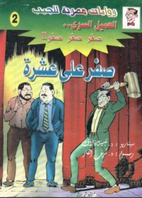 رواية صفر على عشرة