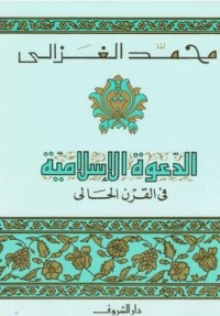 كتاب الدعوة الإسلامية في القرن الحالي