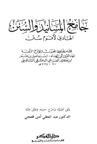 كتاب جامع المسانيد والسنن 0